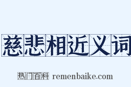 慈悲相近义词是什么意思的图片